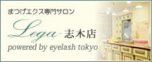 まつげエクステ専門店｜LEGA 志木店 powered by eyelash tokyo