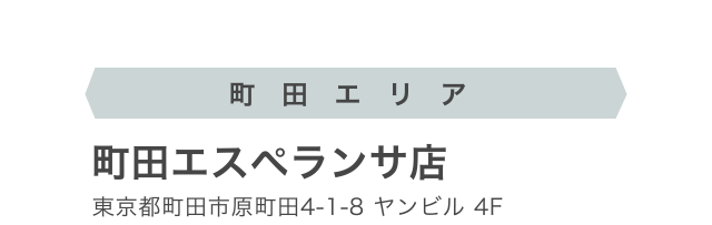 町田