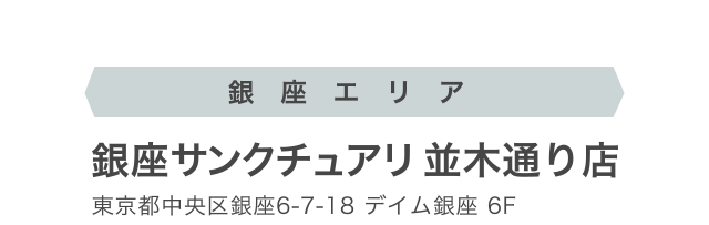 銀座