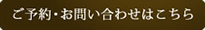 ご予約・お問い合わせはこちら