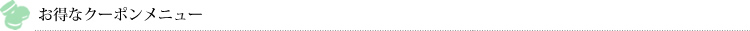 お得なクーポンメニュー