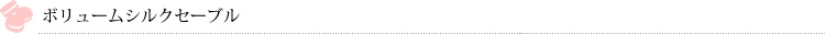 ボリュームシルクセーブル