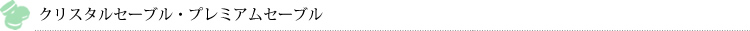 クリスタルセーブル・プレミアムセーブル