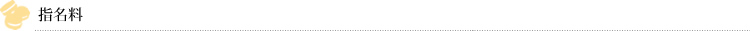 指名料